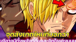 วันพีช จุดสังเกตใหม่ที่บอกว่า ซันจีอาจมีทั้งพลังที่ตื่นและจิตใจของมนุษย์ !!