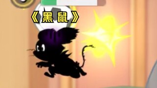 《黑鼠》【猫和老鼠沙雕集锦#354】