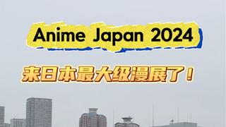 来日本最大漫展了！真正的二次元拉练开始了！！