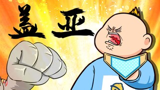 你以为这就是盖亚的正确变身？