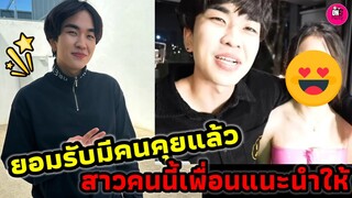 ยอมรับมีคนคุยแล้ว "คิวเท" สาวคนนี้เพื่อนแนะนำให้ #คิวเท #kyutae