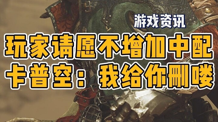 Clownish antics? Foreign players petition against adding Chinese voiceovers to "Monster Hunter: Wild