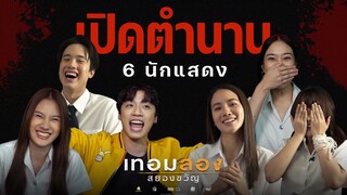 เปิดตำนาน 6 นักแสดง : เทอมสอง สยองขวัญ