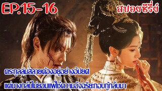 สปอย ฮวาจื่อบุปผากลางภัย สกุลล่มสลายสตรีเช่นนางต้องเป็นผู้กอบกู้โดยมีเขาคอยช่วยเหลือข้างกาย EP.15-16