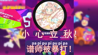 【MuseDash谱师打谱】小心立秋！谱师被自己谱暴打！新曲pa pi pu pi pu pi pa 大触难度（超级掉帧）录屏