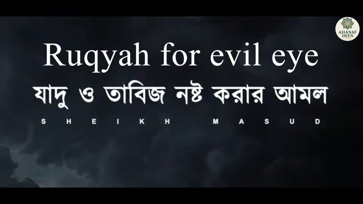 抵禦黑魔法的強力魯克雅(Ruqyah)經文Powerful Ruqyah for Protection from Black Magic | Listen Daily | Quranic Ruqyah