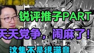 【Umum】 Pesta berkelahi setiap hari, berantakan sekali! Ulasan kritis dari sesi fader! Episode ini se