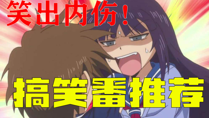 【搞笑番推荐】笑出内伤！！那些极度爆笑的搞笑番推荐【第一弹】
