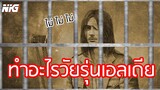 ทำไรวัยรุ่น ผ่าพิภพไททัน - พากย์นรก