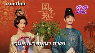 งามบุปผาสกุณา 32 ภาค1 พากย์ไทย (จบบบบ)