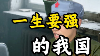 一生要强的我国
