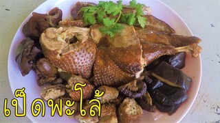 เป็ดพะโล้ต้มทั้งตัว ทำอย่างไรไม่ให้มีกลิ่นสาบ #บ้านเราสตอรี่