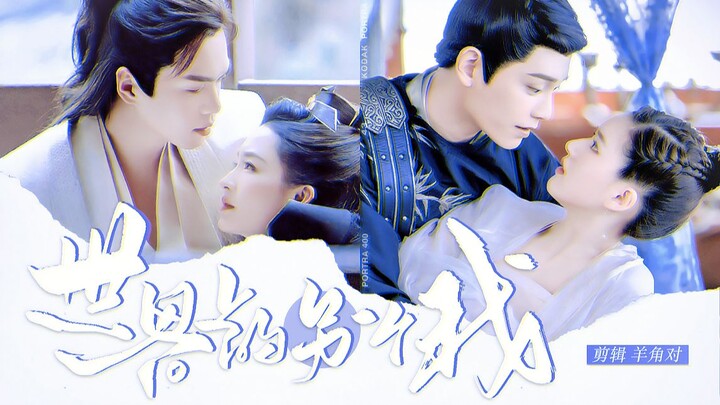 【ชิงอวี่เหนียนในตำนาน】กลุ่มตัวละครข้ามซีรีส์ | ฉันอีกคนหนึ่งบนโลกใบนี้