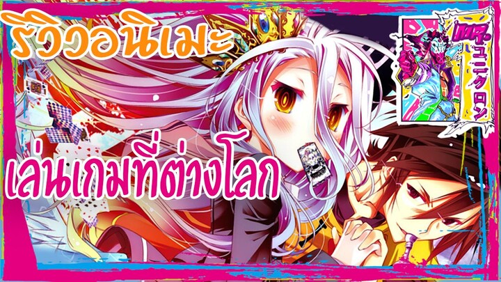 [รีวิว] No Game No Life l 🎰สองพี่น้องเกมเมอร์ไปต่างโลก🎮