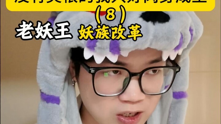 《没有灵根的我只好肉身成圣》妖族改革