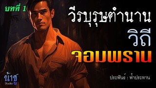 วิถีจอมพราน บทที่ 1 วีรบุรุษตำนาน  | นิยายเสียง🎙️น้าชู