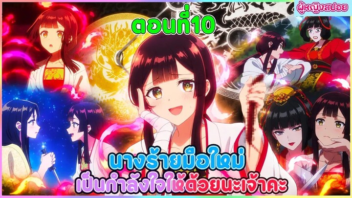 (สปอยอนิเมะใหม่) นางร้ายมือใหม่ เป็นกำลังใจให้ด้วยนะเจ้าคะ  | ตอนที่ 10 👻🦋😈