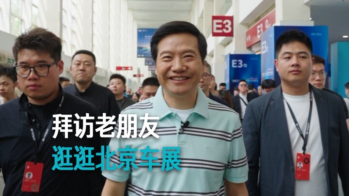 [Lei Jun] Visits an Old Friend and Tours the Beijing Auto Show