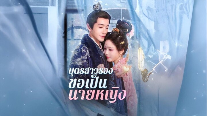 [ซับไทย] บุตรสาวรองขอเป็นนายหญิง