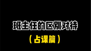 班主任的区别对待