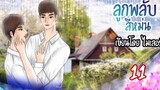 นิยายวาย Yaoi ลูกพลับสีหม่น (เคะท้องได้) Ep11 สารภาพความจริง