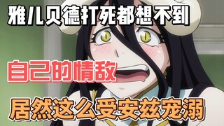 雅儿贝德打死都想不到，自己的情敌，居然这么受安兹宠溺