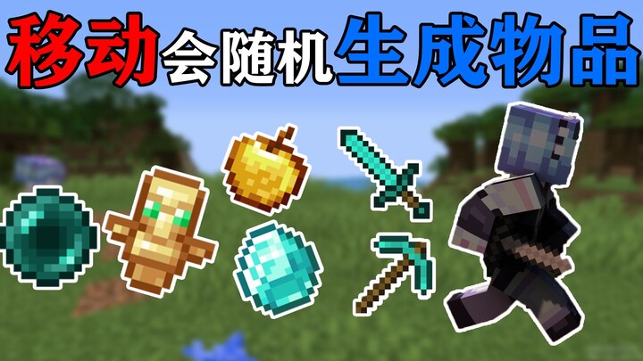 MC移动就会随机生成物品，你需要多久通关？我的世界Minecraft
