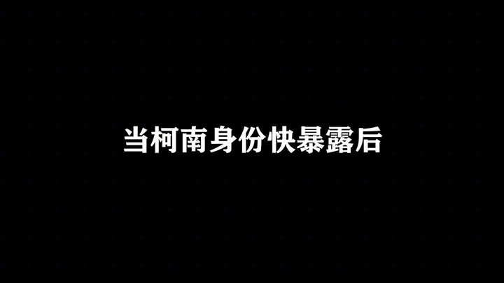 柯南暴露身份怎么狡辩