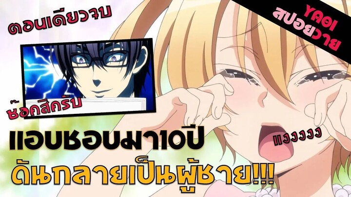 สปอยอนิเมะวาย _ นี่โดนแกงมาตลอดเหรอเนี่ยยยย🤣🤣 (Love Stage ตอนเดียวจบ)