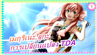 [เมกุริเนะ ลูกะ MMD] การเปลี่ยนแปลง TDA_1