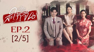 Club Friday The Series Love & Belief ความรักกับความเชื่อ - สะใภ้จีน EP.2 [2/5]