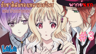 [พากย์นรก] Diabolik Lovers รักซาดิสม์ของเหล่าแวมไพร์ ตอน บ้านทรายทอง #3