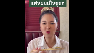 ต่อไปนี้เรียกแฟนผมว่าชูชก 😂