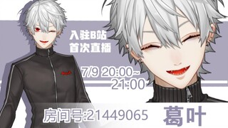 [Self-introduction limited to Bilibili] I am Ge Ye, please take care of me.