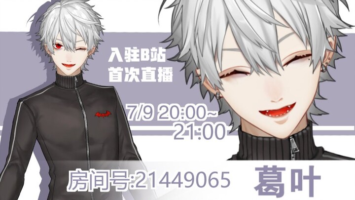 [Self-introduction limited to Bilibili] I am Ge Ye, please take care of me.