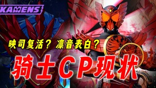 骑士CP现状，歌查德V篇公布凛音竟向宝太郎表白了？！