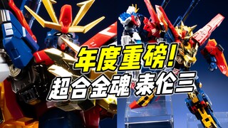 重磅新品 但问题颇多? 超合金魂 泰伦三【浅评】