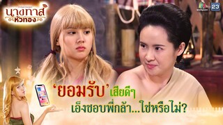 ยอมรับเสียดี ๆ เอ็งชอบพี่กล้าใช่หรือไม่ !? | นางทาสหัวทอง EP.14 | Highlight