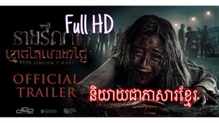 រឿង ឥណ្ឌូនេសុី វីណា-vina sebelum 7 hari-full movie