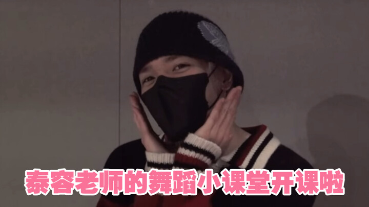 【李泰容】泰容教你跳Love Theory，包教包会，快来get！