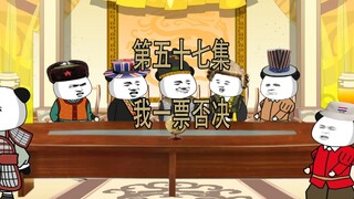 第57集 我否决取消一票否决