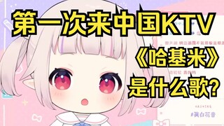 日本萝莉来中国KTV 看到日语歌排行有《哈基米》直接懵逼