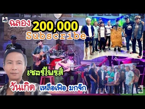้่เซอร์ไพรส์วันเกิดเหลือเฟือ พร้อมด้วยฉลอง 200,000 Subscribe ช่อง"เหลือเฟือ ชาแนล