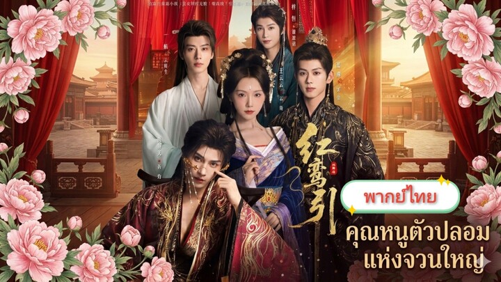 คุณหนูตัวปลอมแห่งจวนใหญ่ [พากย์ไทย]