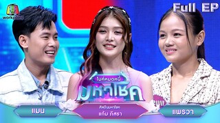 ไมค์หมดหนี้ มหาโชค | แก้ม ภิสรา | 25 มิ.ย. 67  FULL EP