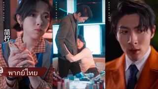 เธอแค่รับจ้างขับรถ แต่กับถูก CEO หนุ่มที่ถูกวางยามอบรักให้ แถมเขายังจำเธอไม่ได้ซะงั้น! (พากย์ไทย)