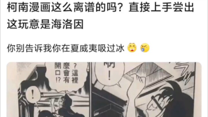 柯南漫画也太离谱了，这是能尝出来的东西吗？