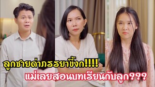 ลูกชายด่าภรรยาขี้งก!!! แม่เลยสอนบทเรียนกับลูกแบบนี้??? #ละครสั้น #สะท้อนสังคม #กันและกันซีรีย์