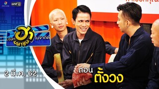 ตั้งวง | เฮฮาหน้าศูนย์เบรก | บริษัทฮาไม่จำกัด (มหาชน) | EP.71 | 2 มี.ค. 62