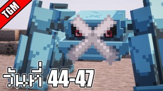 โปเกเหลี่ยม | Minecraft Cobblemon - วันที่ 44-47